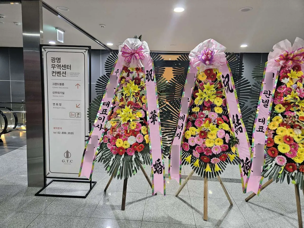 광명무역센터컨벤션에 배송한 축하화환 실물 사진 2