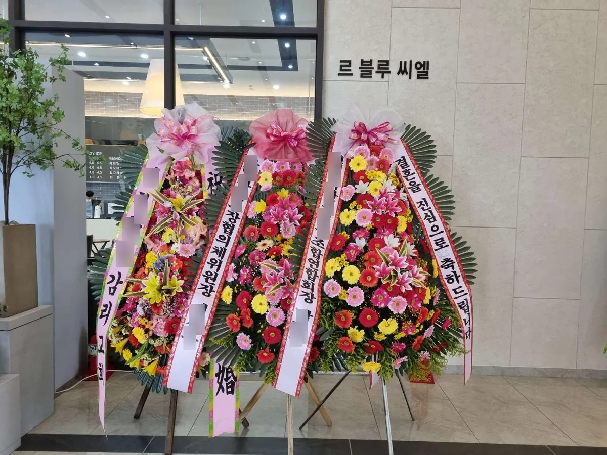 이천 빌라드아모르에 배송한 축하화환 실물 사진 1