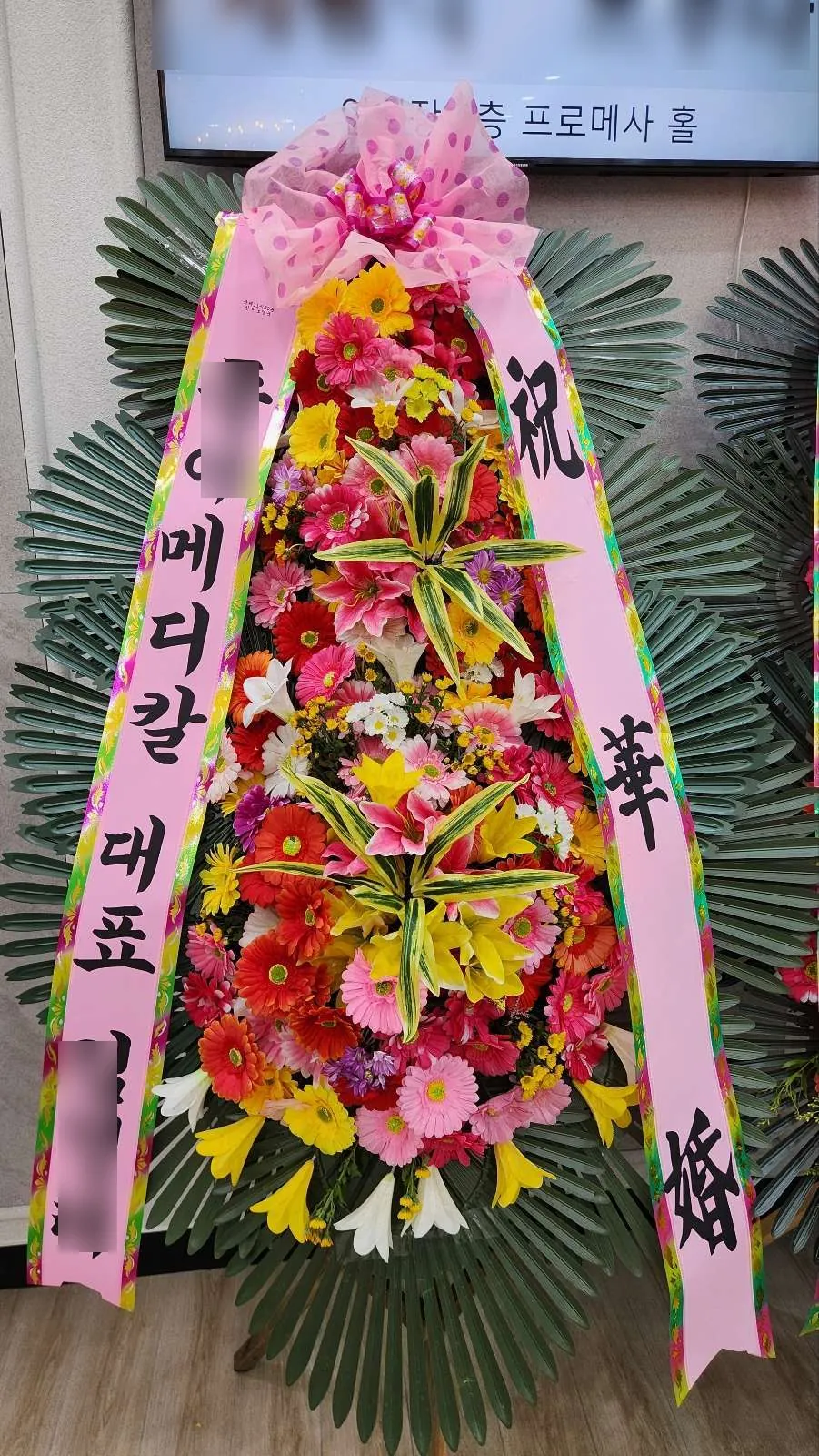 평택 국제웨딩컨벤션에 배송한 축하화환 실물 사진 1