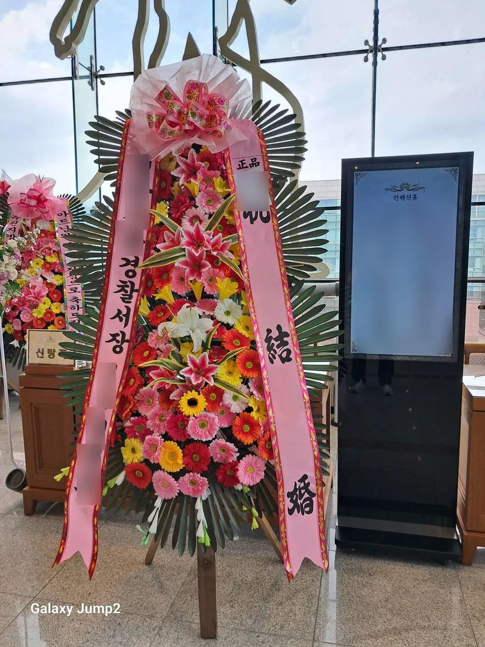 성남 가천컨벤션센터에 배송한 축하화환 실물 사진 4