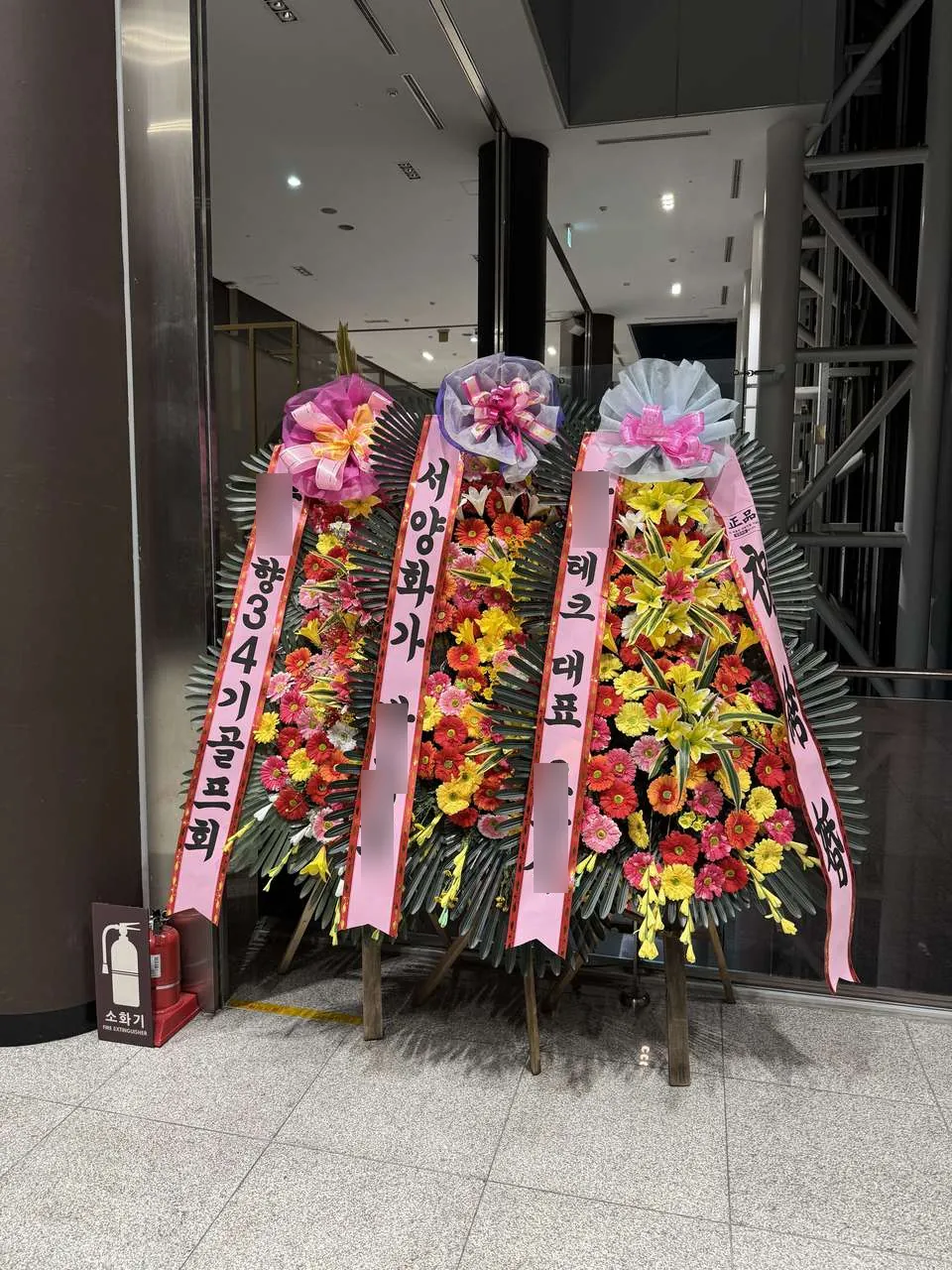 성남 가천컨벤션센터에 배송한 축하화환 실물 사진 5