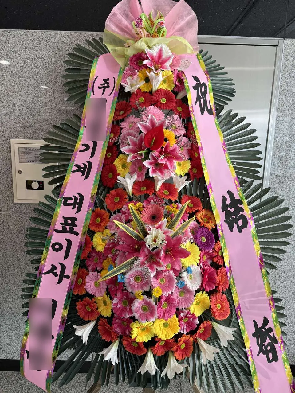 성남 가천컨벤션센터에 배송한 축하화환 실물 사진 6