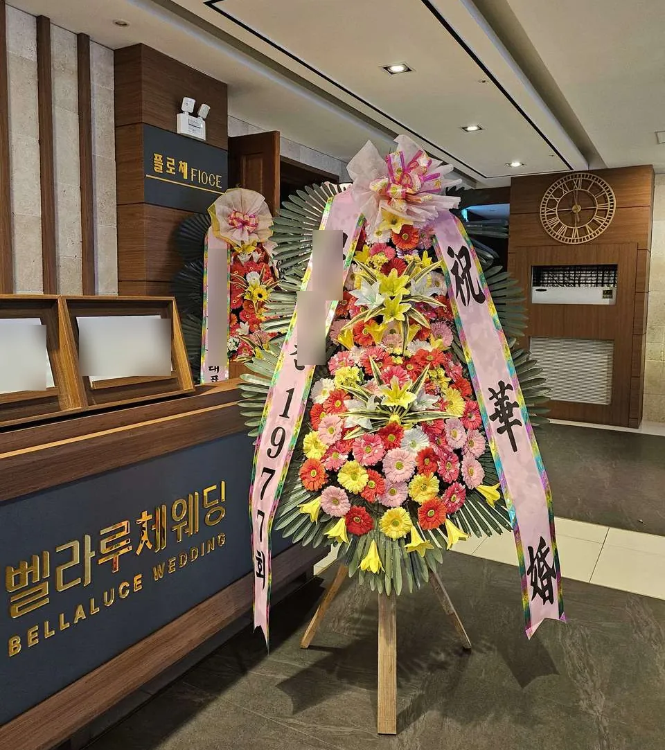 동대문 벨라루체웨딩홀에 배송한 축하화환 실물 사진 1