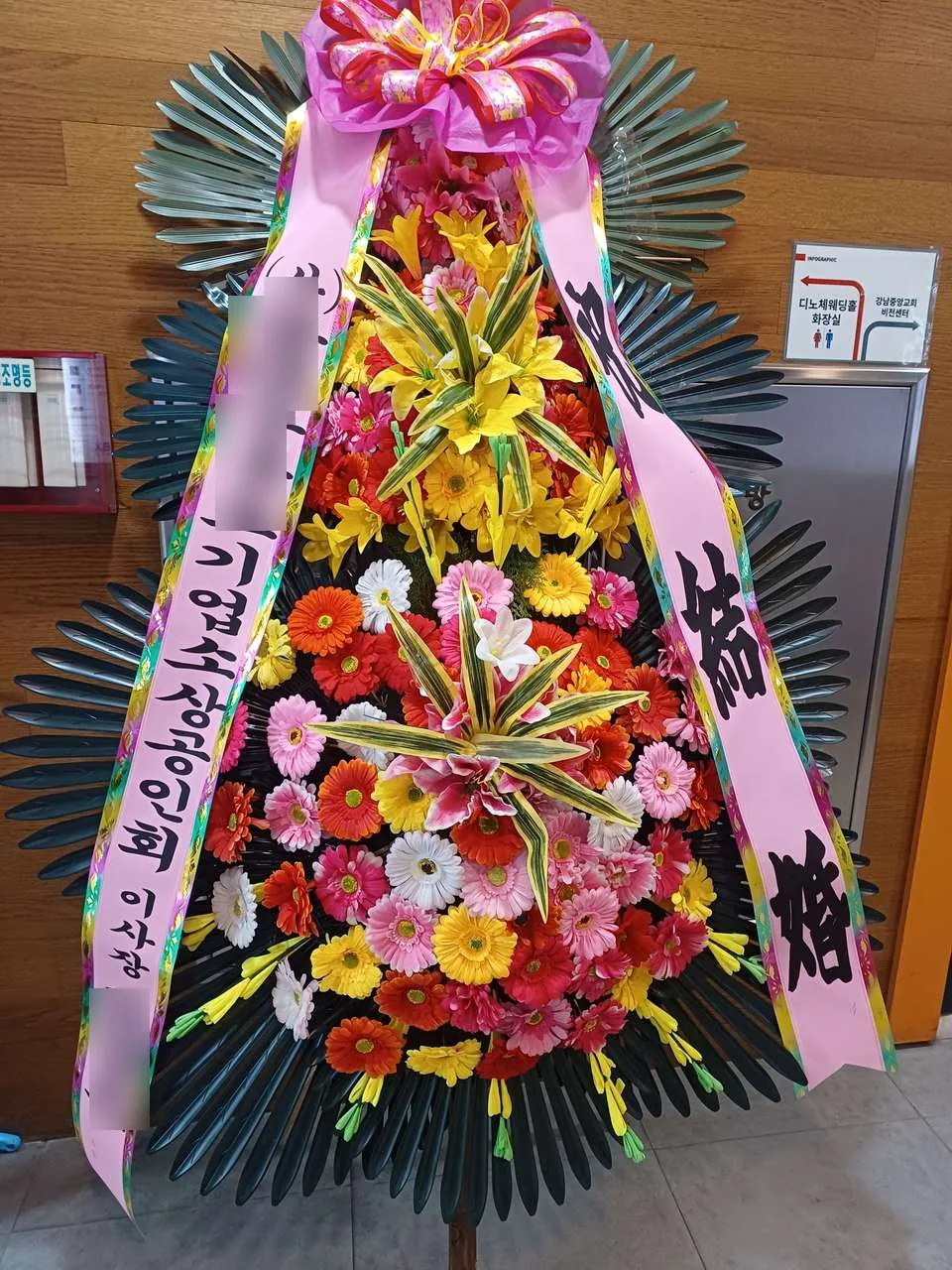 왕십리 디노체컨벤션웨딩홀에 배송한 축하화환 실물 사진 4