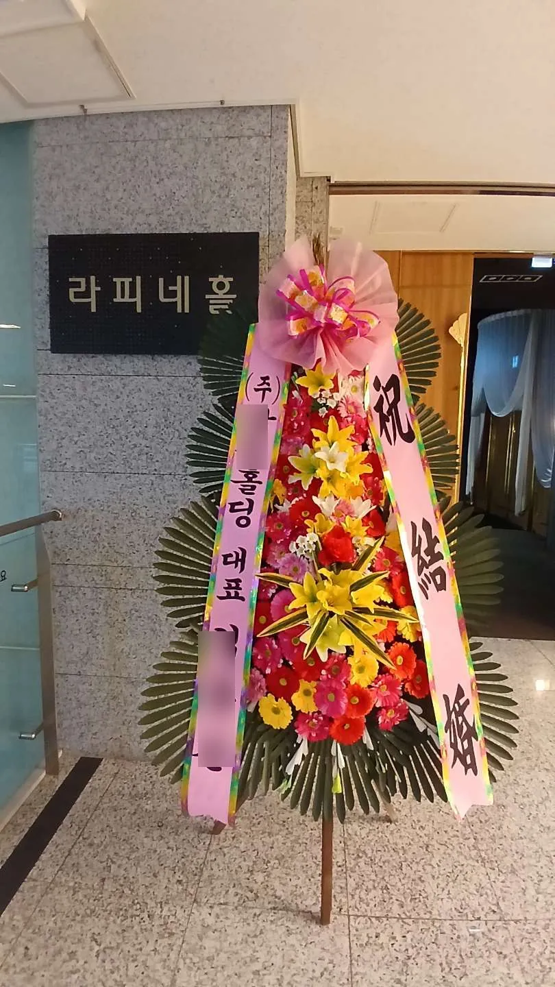 마포 DMC타워웨딩에 배송한 축하화환 실물 사진 4