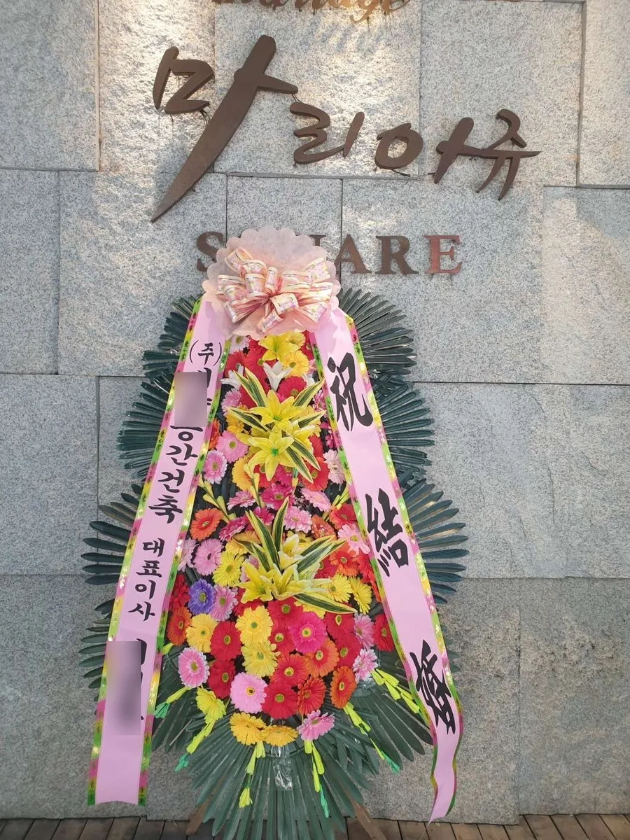 마리아쥬스퀘어에 배송한 축하화환 실물 사진 3
