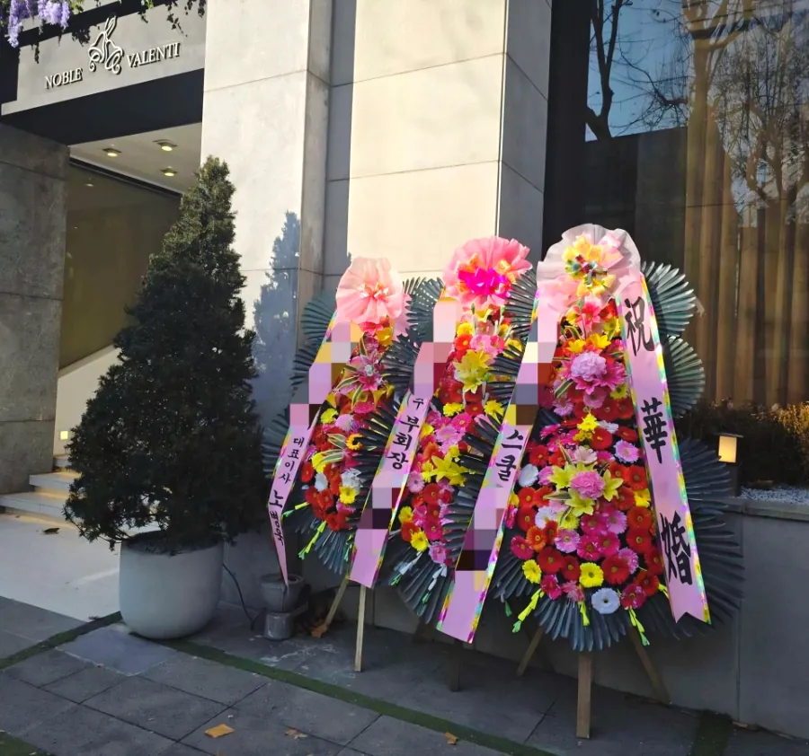 노블발렌티 삼성점에 배송한 축하화환 실물 사진 1