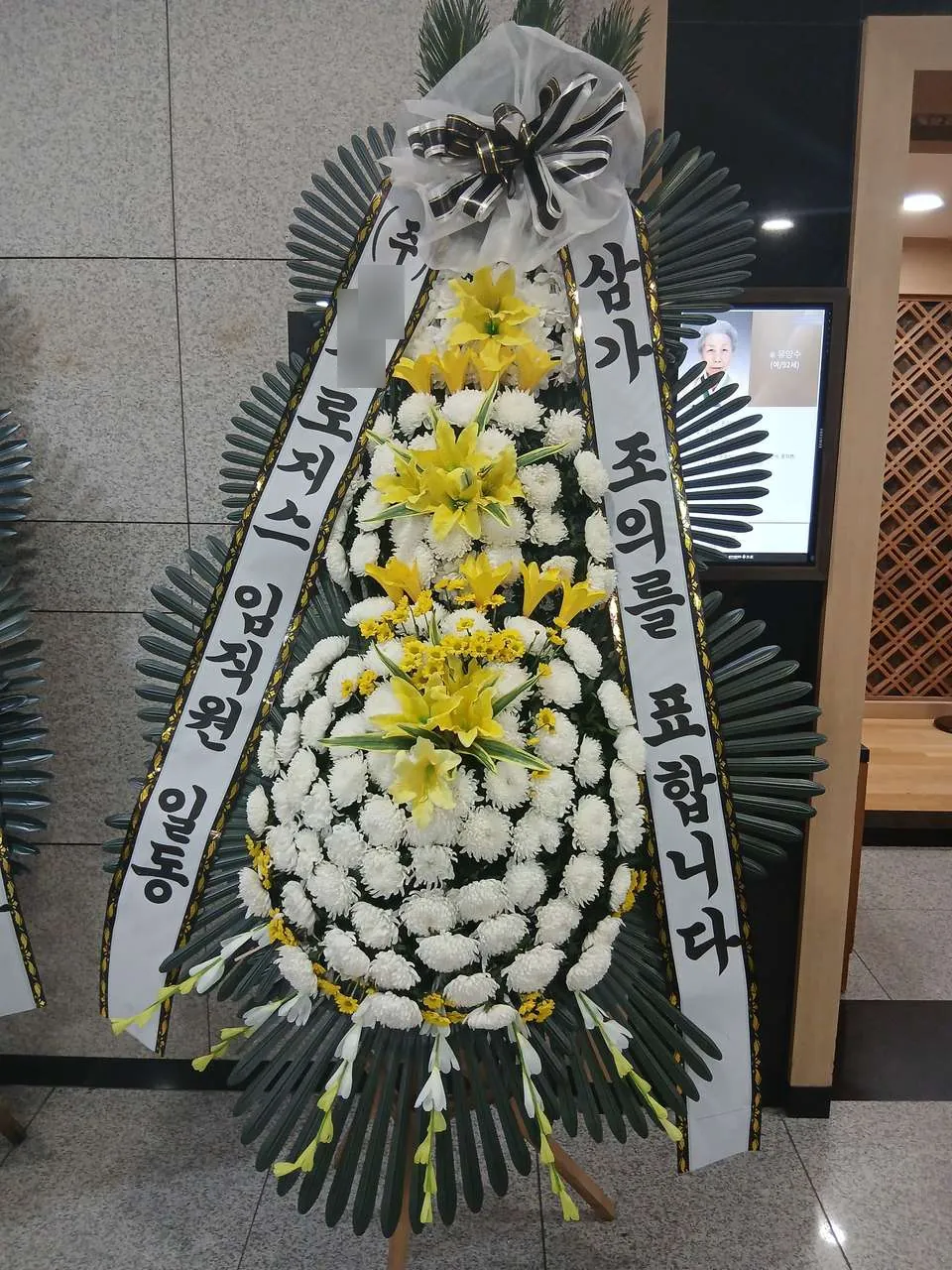 삼육서울병원 추모관에 배송한 근조화환 실물 사진 9