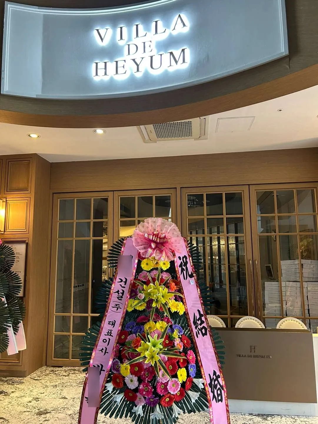 순천 더혜윰에 배송한 축하화환 실물 사진 2