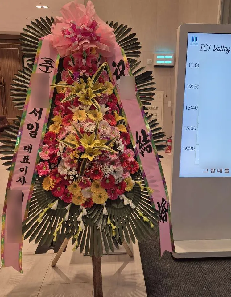 용인 ICT밸리컨벤션에 배송한 축하화환 실물 사진 1