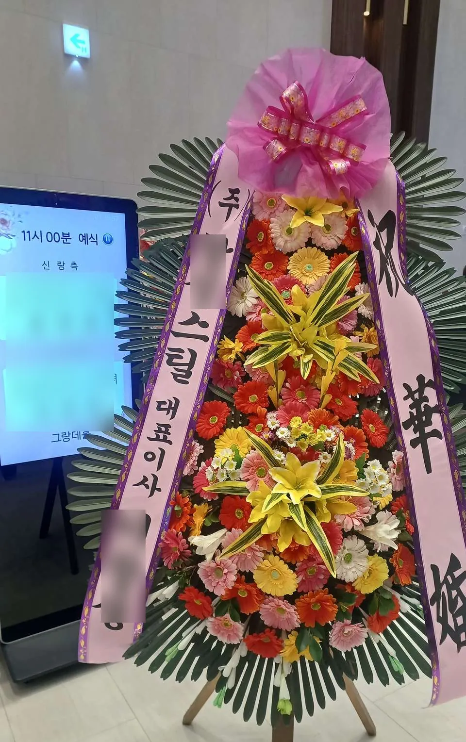 용인 ICT밸리컨벤션에 배송한 축하화환 실물 사진 2