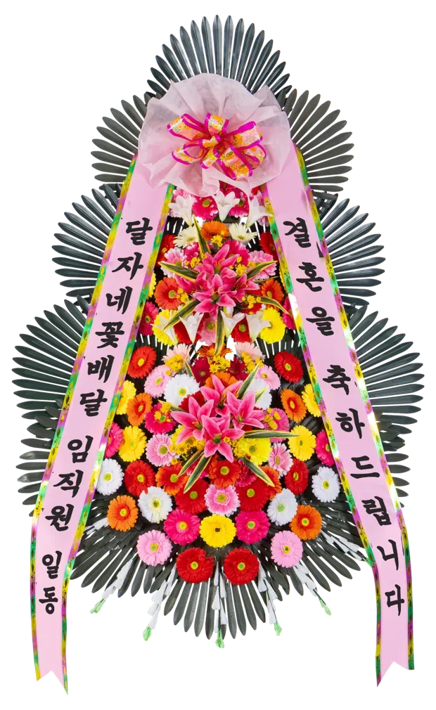 달자네꽃배달 임직원 일동 · 결혼을 축하드립니다 문구가 새겨진 축하화환 리본 미리보기